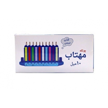 چرتکه آموزشی ۱۰ میل مهتاب