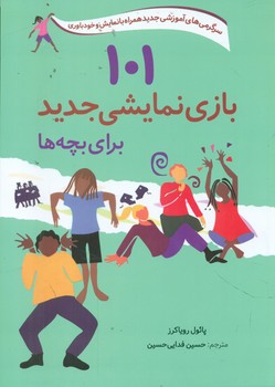 101 بازی نمایشی جدید برای بچه ها/صابرین