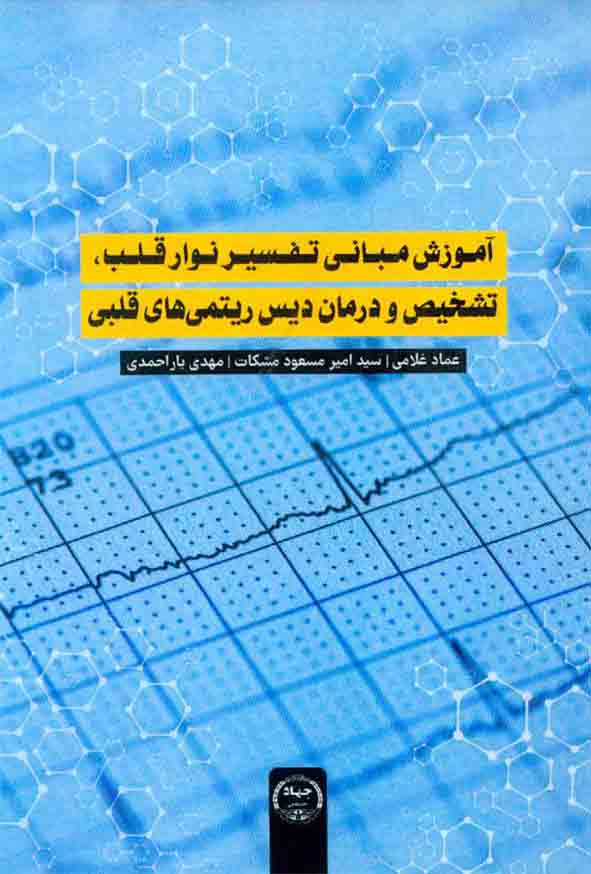 آموزش مبانی تفسیر نوار قلب، تشخیص و درمان دیس ریتمی های قلبی , عماد غلامی