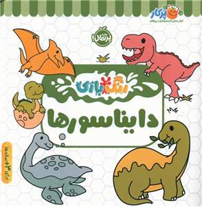 رنگ‌بازی - دایناسورها