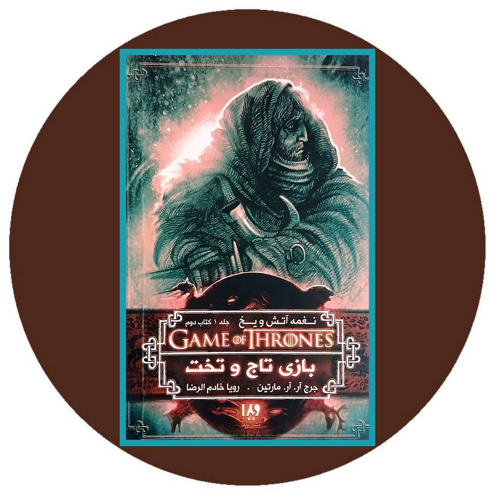 بازی تاج و تخت جلد 1 کتاب دوم