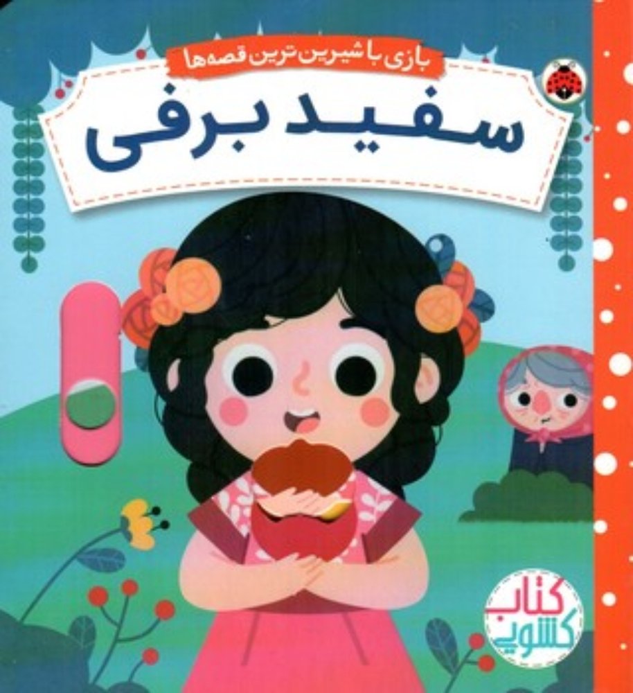 بازی با شیرین ترین قصه ها - سفید برفی (خشتی-گالینگور)
