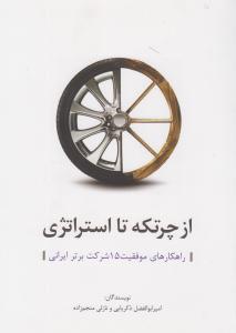 از چرتکه تا استراتژی