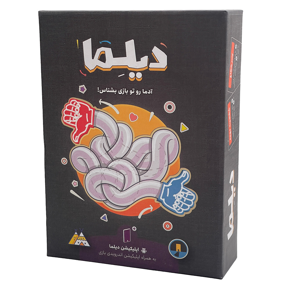 بازی دیلما ( سرگرمی فکری و چالشی برای جمع دوستانه)