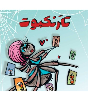 بازی فکری تارنکبوت Tarantel Tango