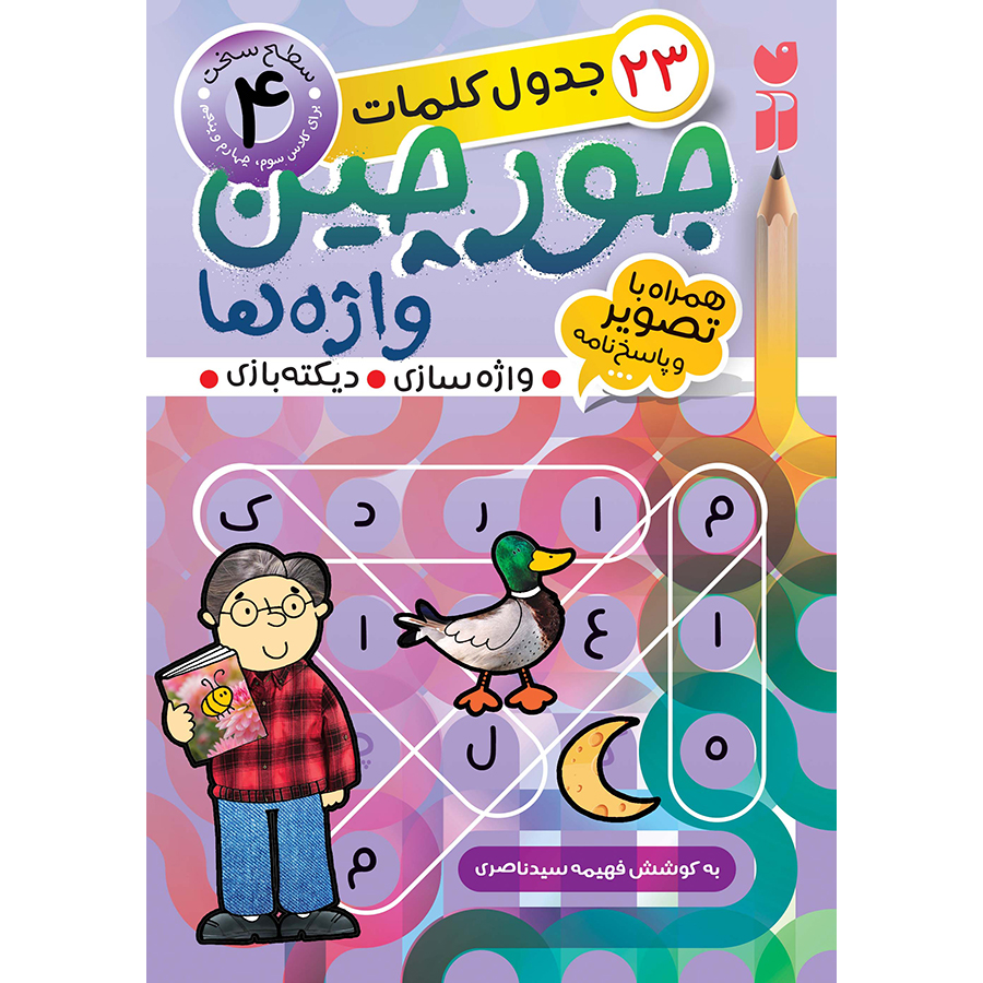 جورچین واژه ها - جلد 4
