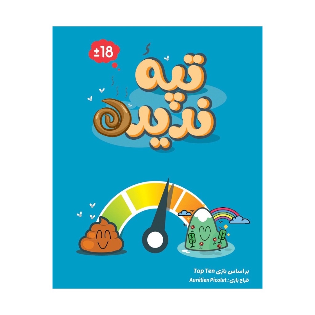 بازی فان دورهمی تپه ندیده