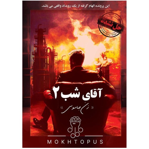 بازی فکری معمایی پرونده آقای شب دو
