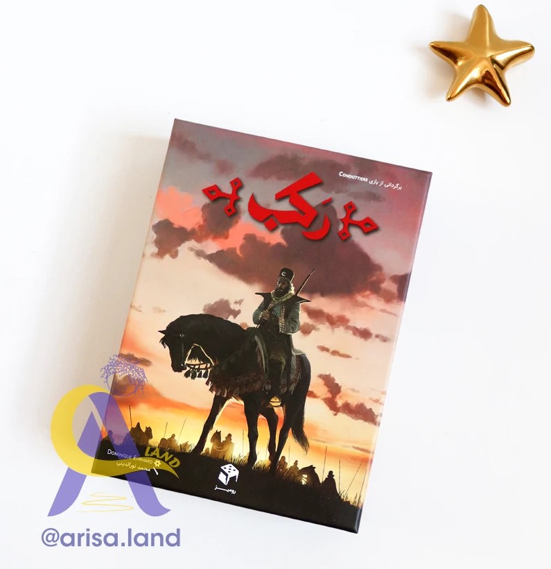 بازی فکری رکب (CONDOTTIERE)