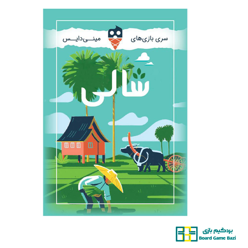 بازی شالی (بازی ایرانی Seasons of Rice )
