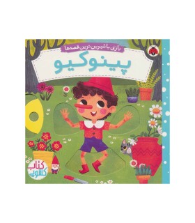 بازی با شیرین ترین قصه ها (پینوکیو) کتاب کشویی