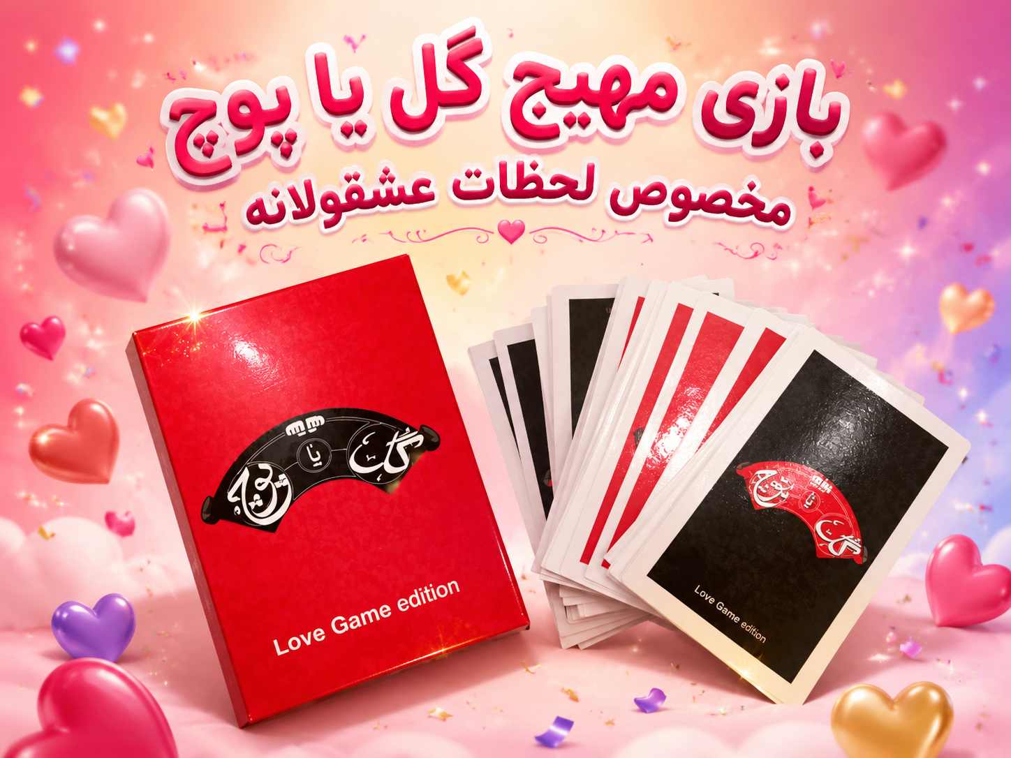 بازی زناشویی گل یا پوچ (زوجین)
