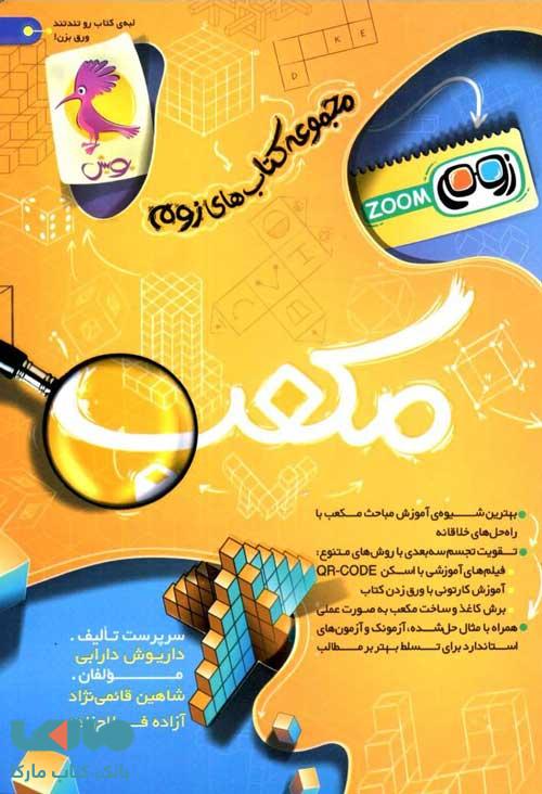 مکعب تیزهوشان ششم زوم پویش