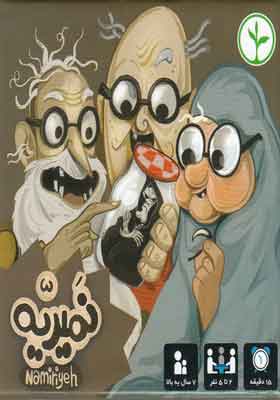 بازی فکری نمیریه