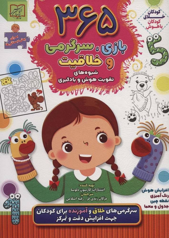 365 بازی سرگرمی و خلاقیت