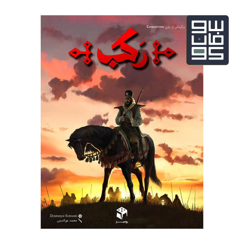 بازی فکری رکب Condottiere 1995