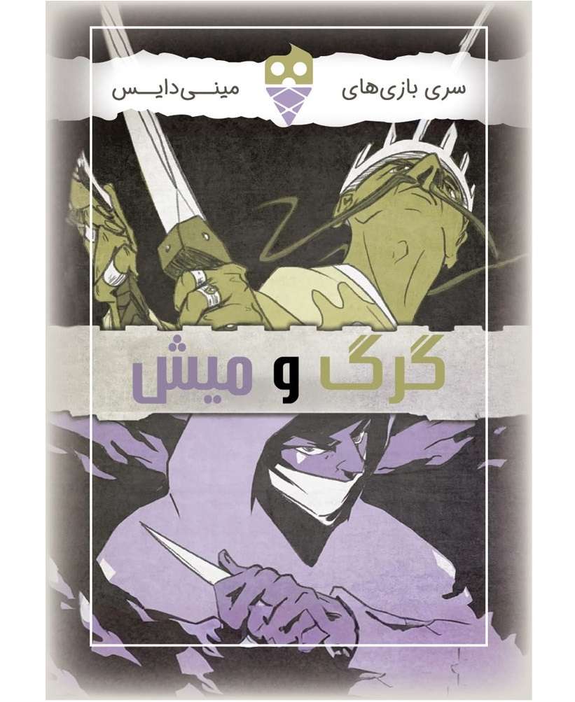 🩵بازی گرگ و میش تاس بستنی