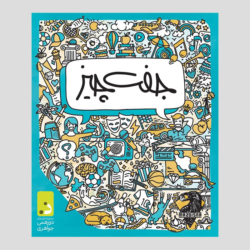 💙بازی جفت چیز دورهمی جواهری