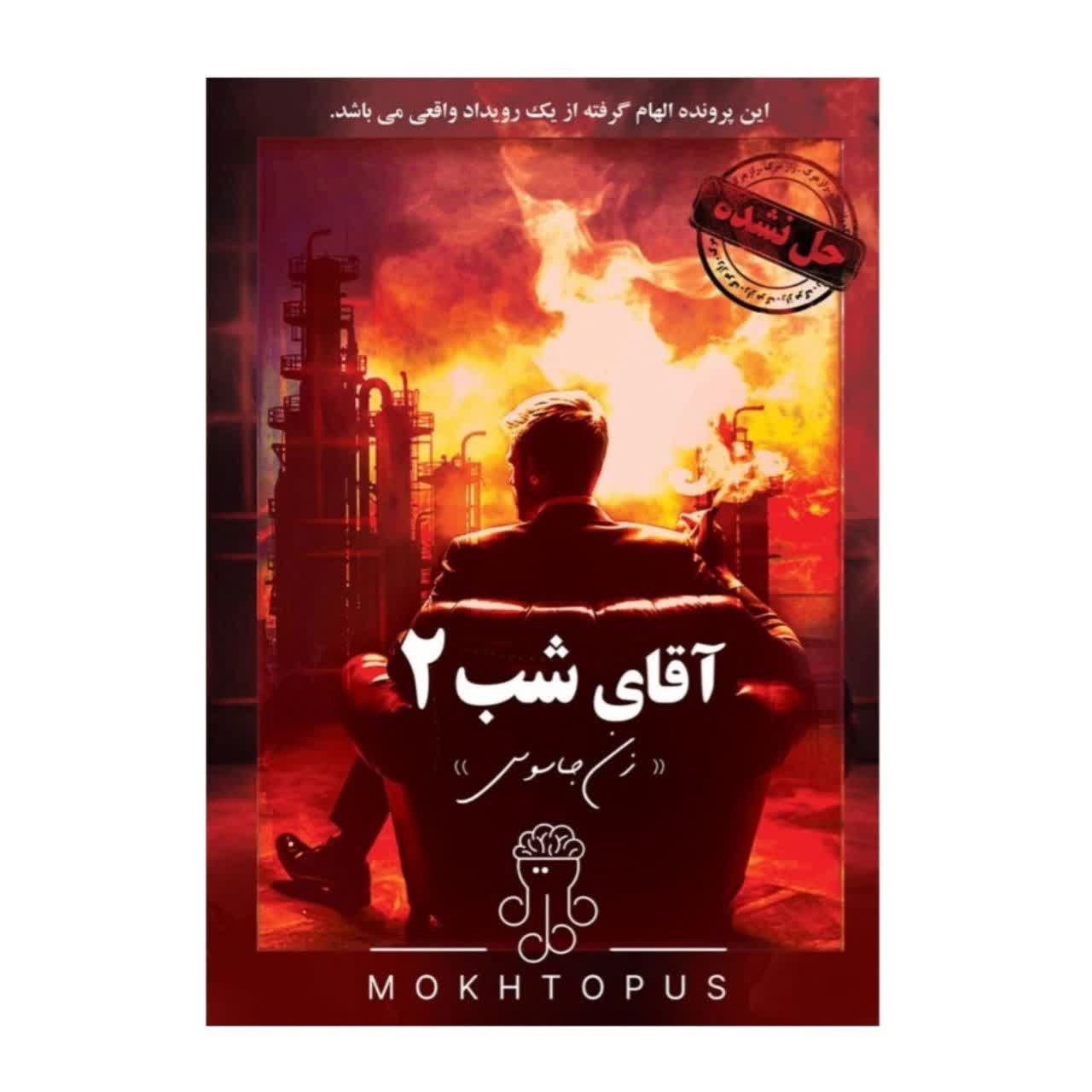 💙 پرونده آقای شب ۲ (زن جاسوس) مختاپوس