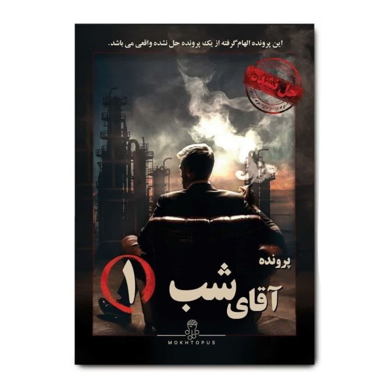 💙 پرونده آقای شب ۱ مختاپوس