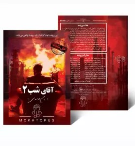 بسته بازی فکری آقای شب 2 (زن جاسوس) مختاپوس