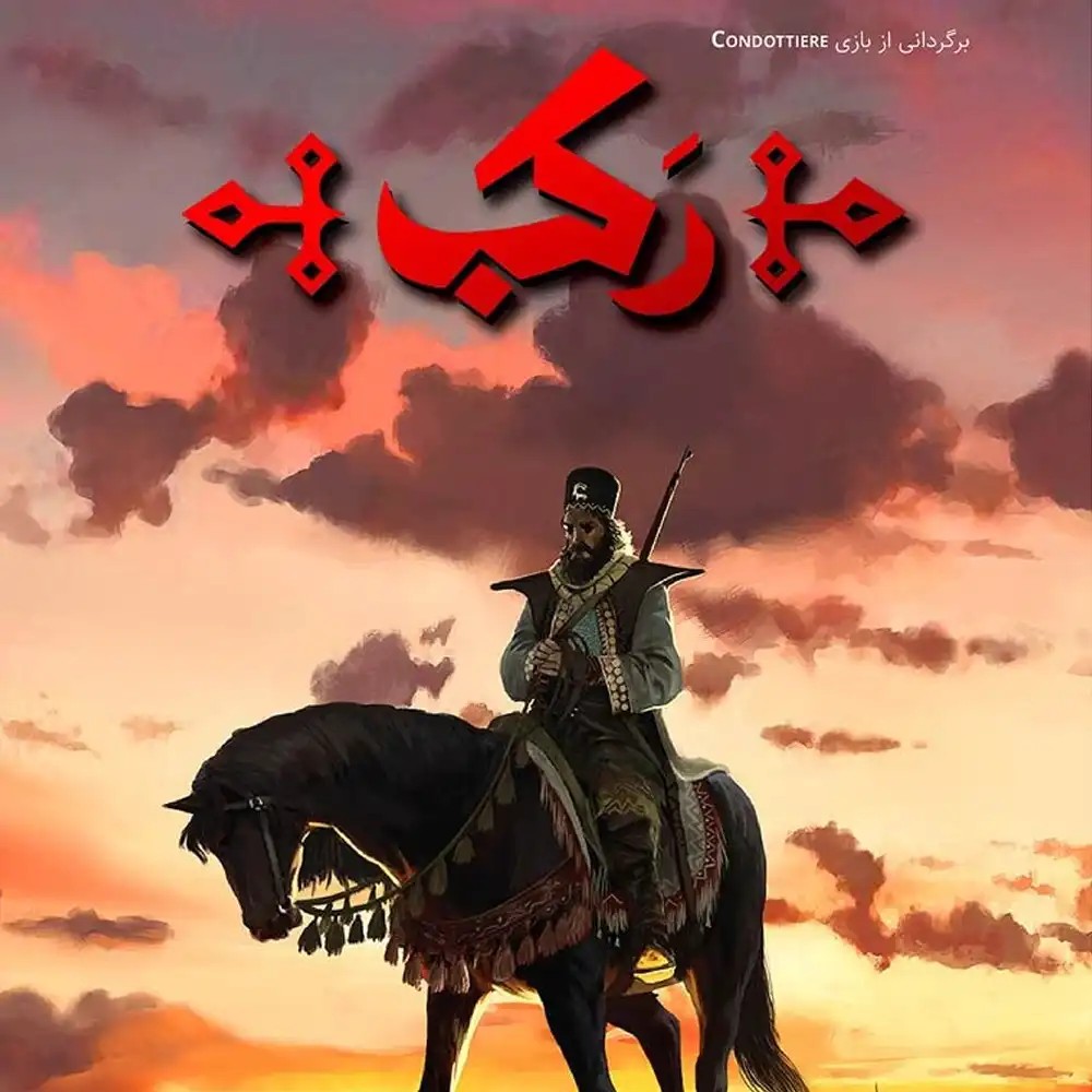 بازی رکب
