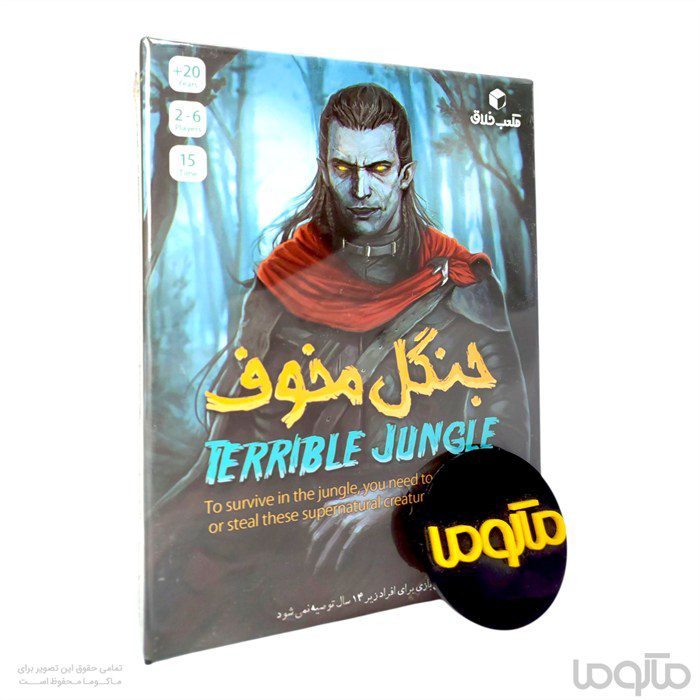 بازی ایرانی جنگل مخوف (terrible jungle)