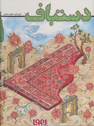 بسته بازی خانوادگی استراتژیک (دستباف)،(باجعبه،هوپا)
