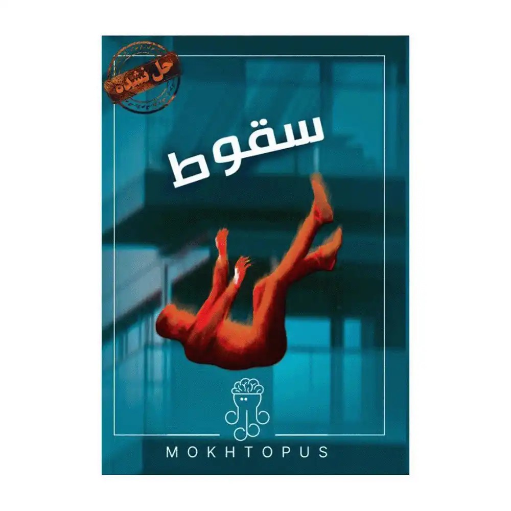 پرونده سقوط