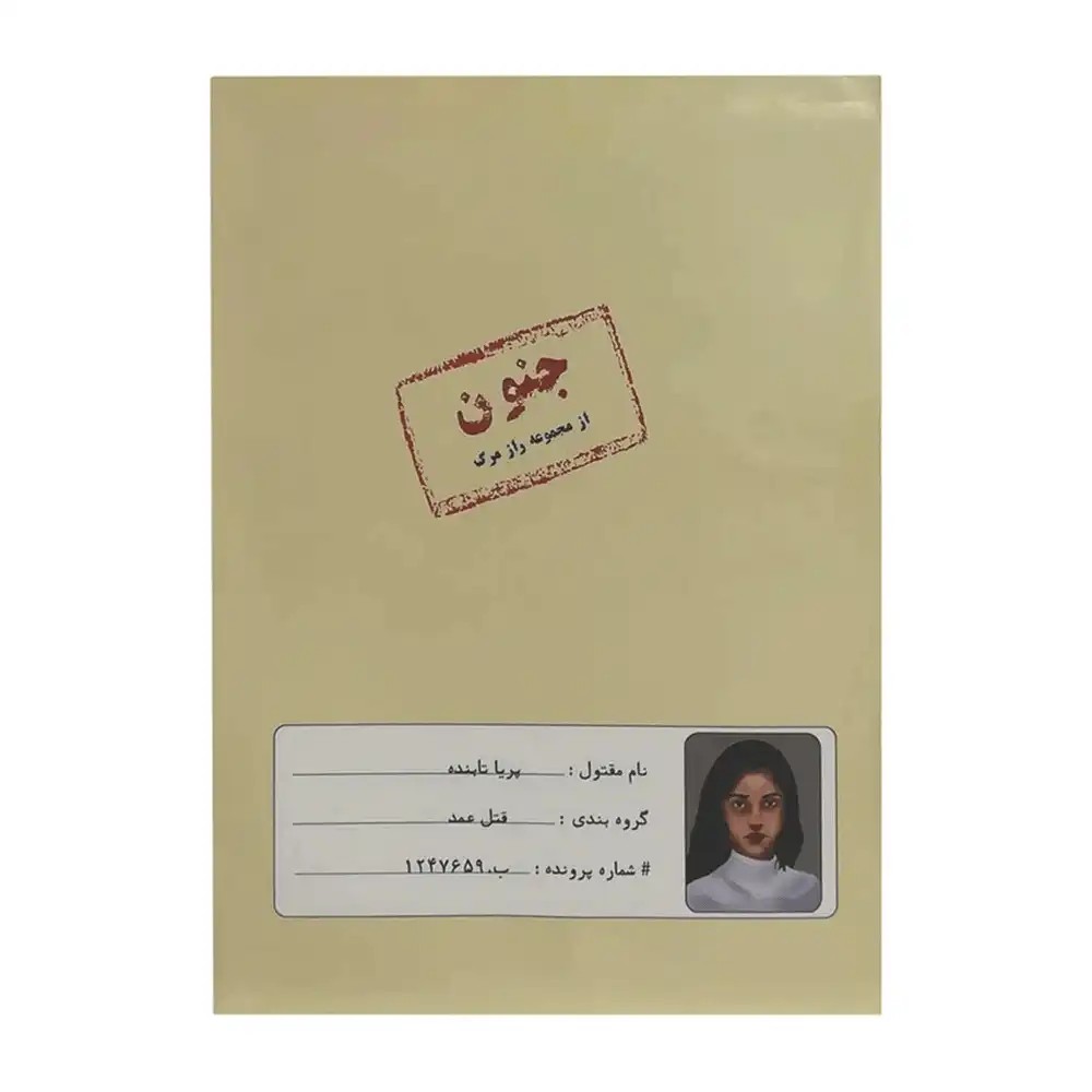 پرونده جنون