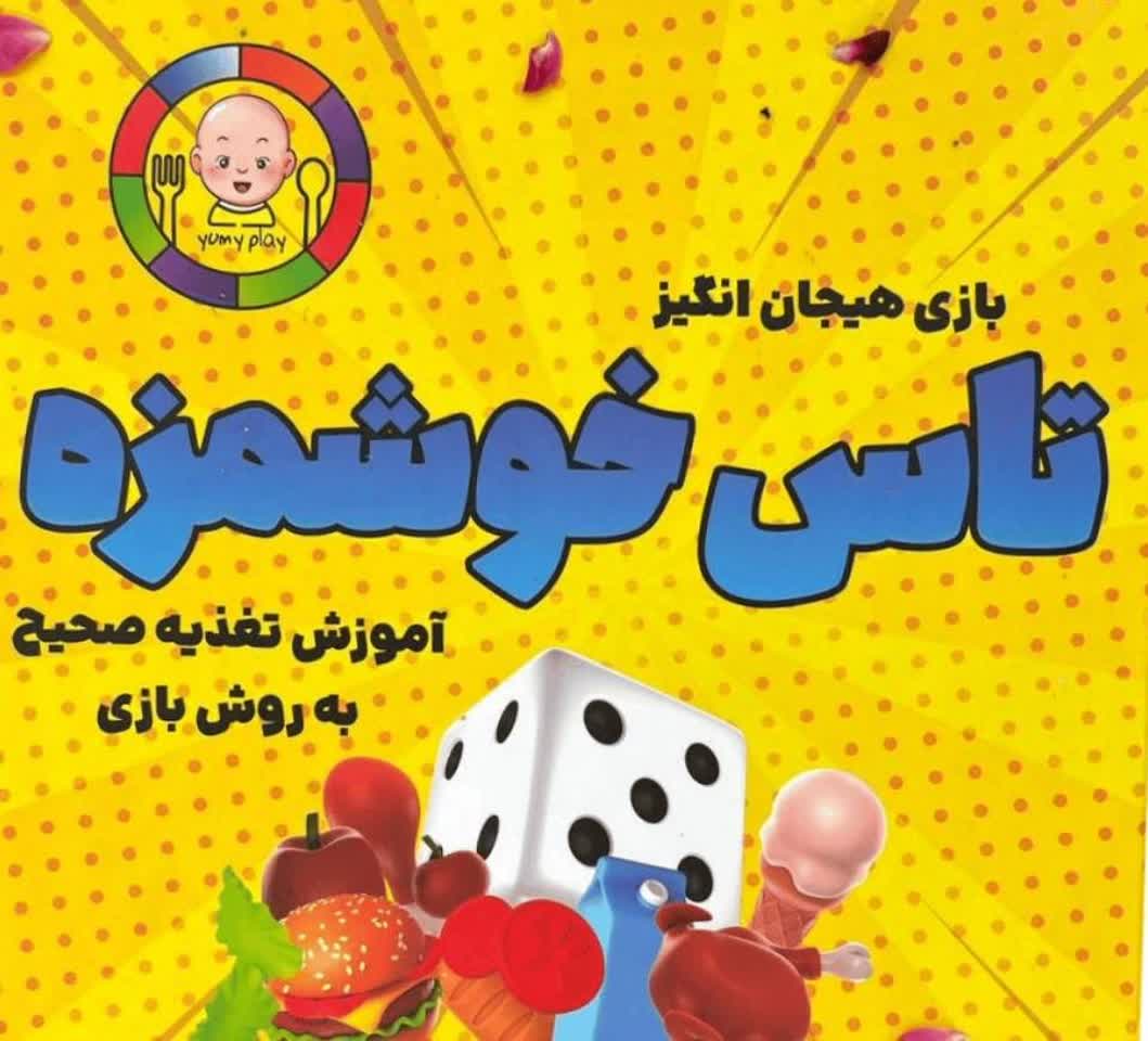 بازی تاس خوشمزه