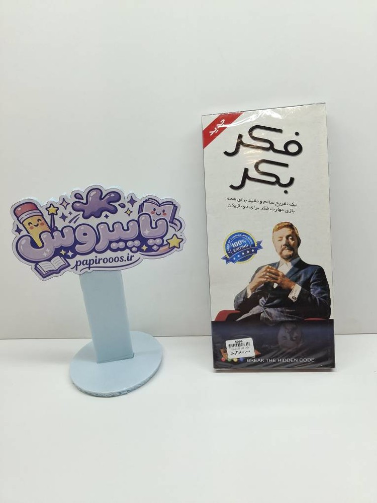 بازی فکر و بکر کوچک
