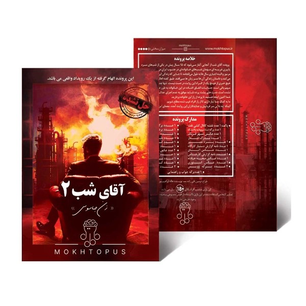 بازی فکری مختاپوس مدل پرونده آقای شب دو