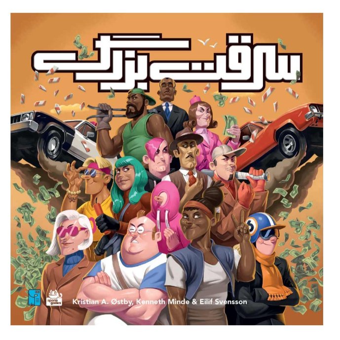 بازی سرقت بزرگ