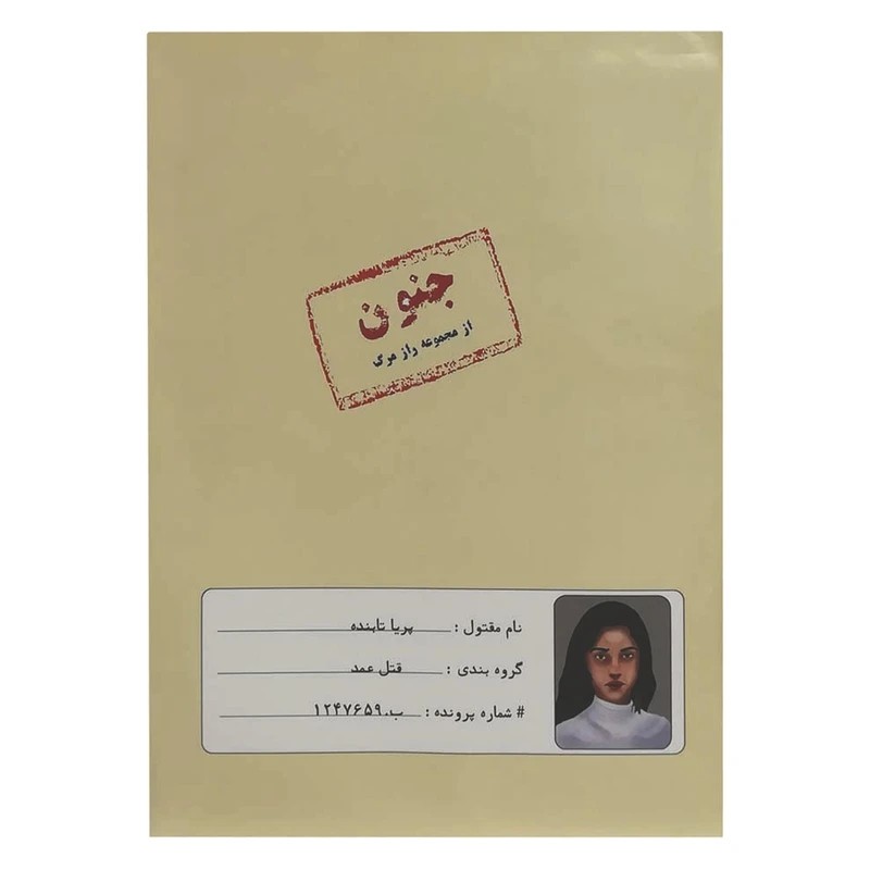 پرونده قتل جنون
