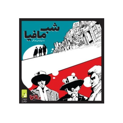 بازی شب مافیا