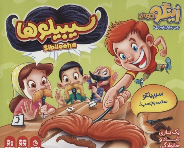 بسته بازی سیبیلوها (سیبیلتو سفت بچسب!)،(باجعبه،زینگو)