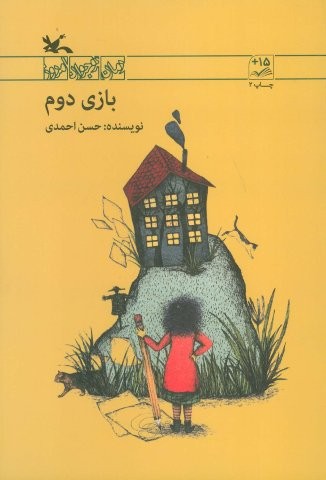 بازی دوم (شمیز،رقعی،کانون پرورش فکری)
