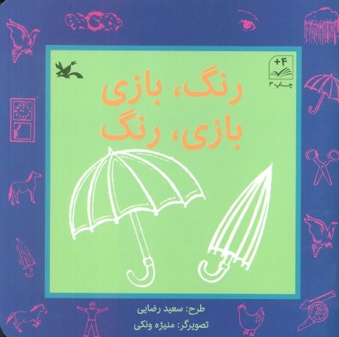 رنگ،بازی،بازی،رنگ (منگنه ای،شمیز،خشتی،کانون پرورش فکری)
