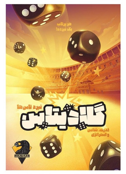 گلادیتاس (مزدیسنا) جعبه ای Mazdisna