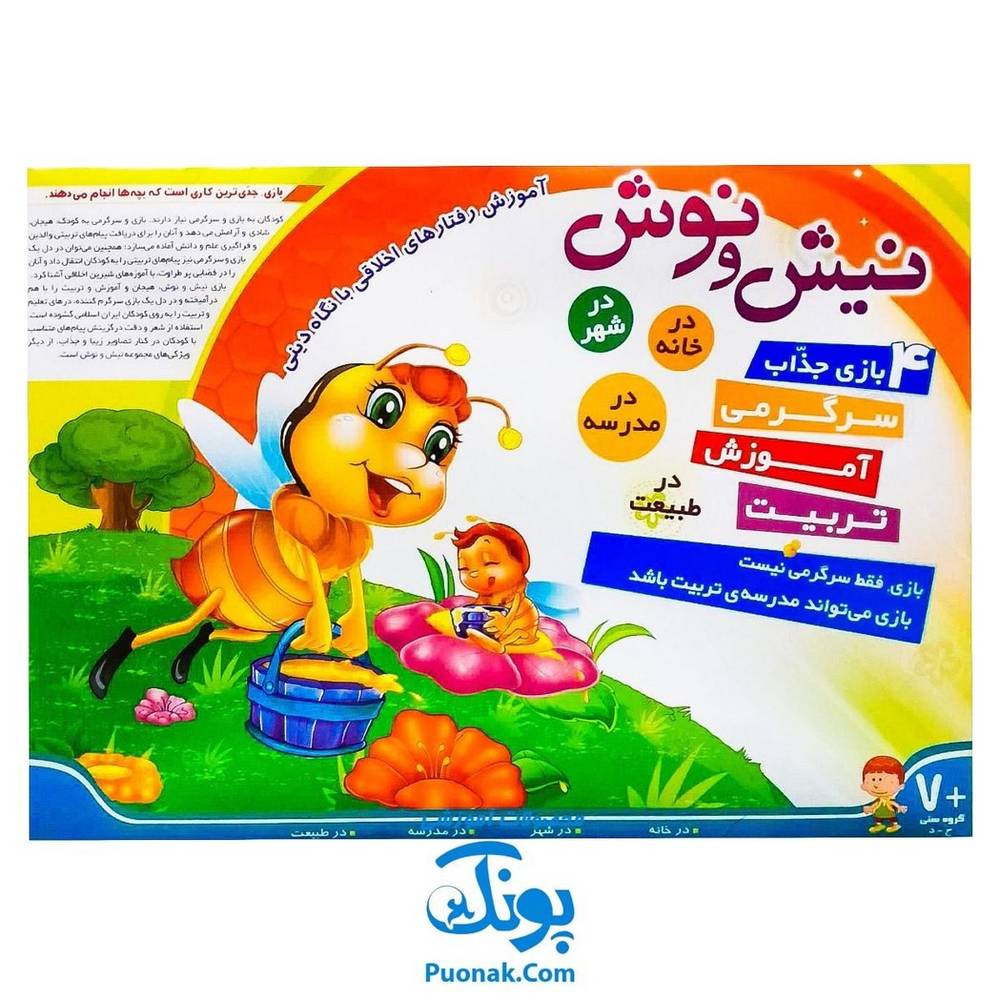 بازی نیش و نوش (آموزش رفتارهای اخلاقی با نگاه دینی، ۴ بازی جذاب، سرگرمی، آموزش تربیت)