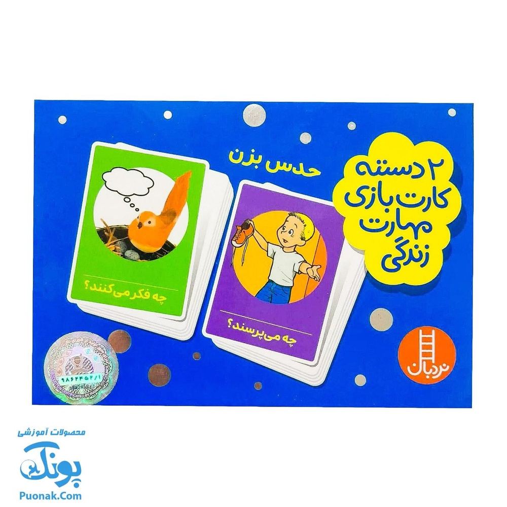 بازی کارتی حدس بزن (۲ دسته کارت بازی مهارت زندگی)