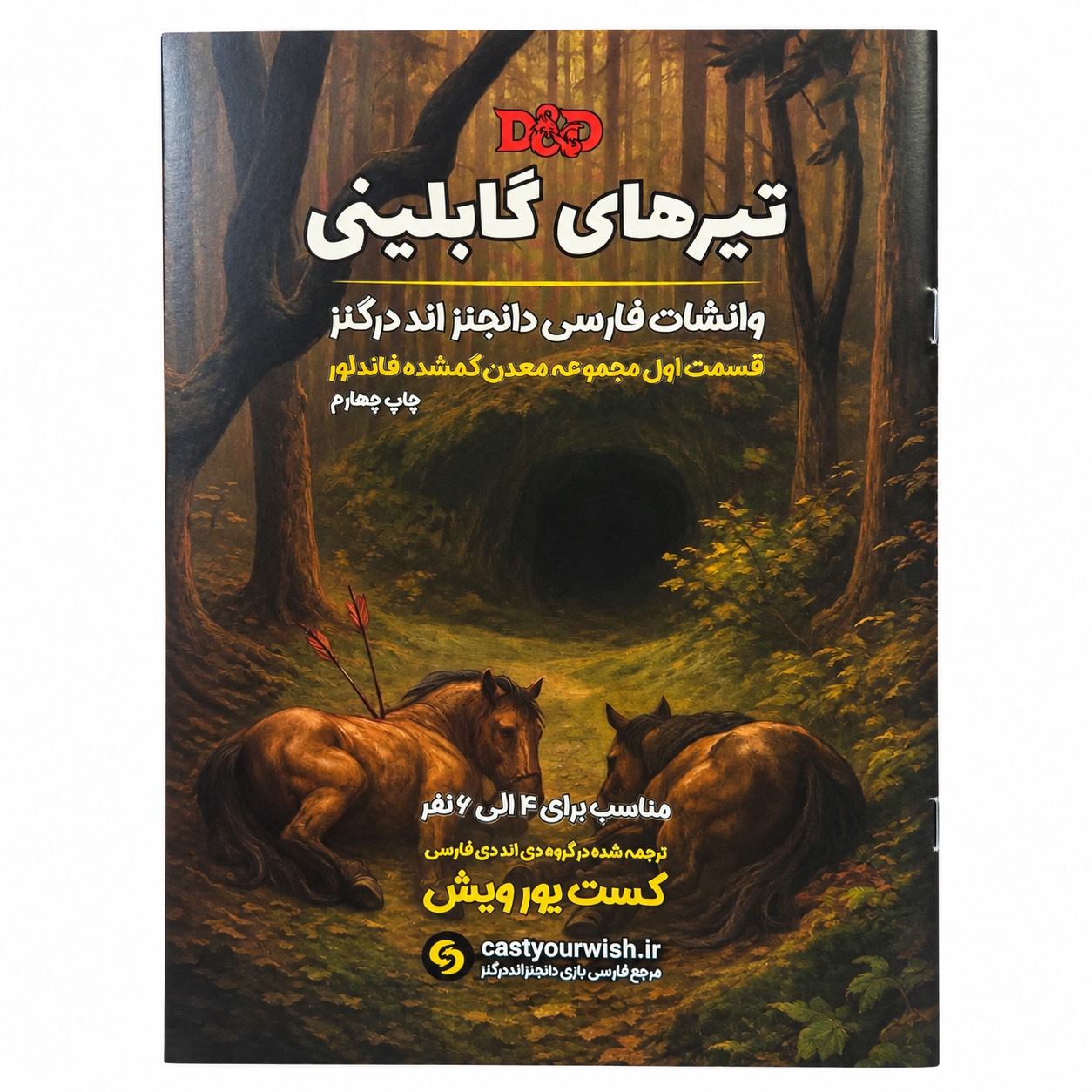 بازی دانجنز اند دراگنز تیرهای گابلینی دی اند دی