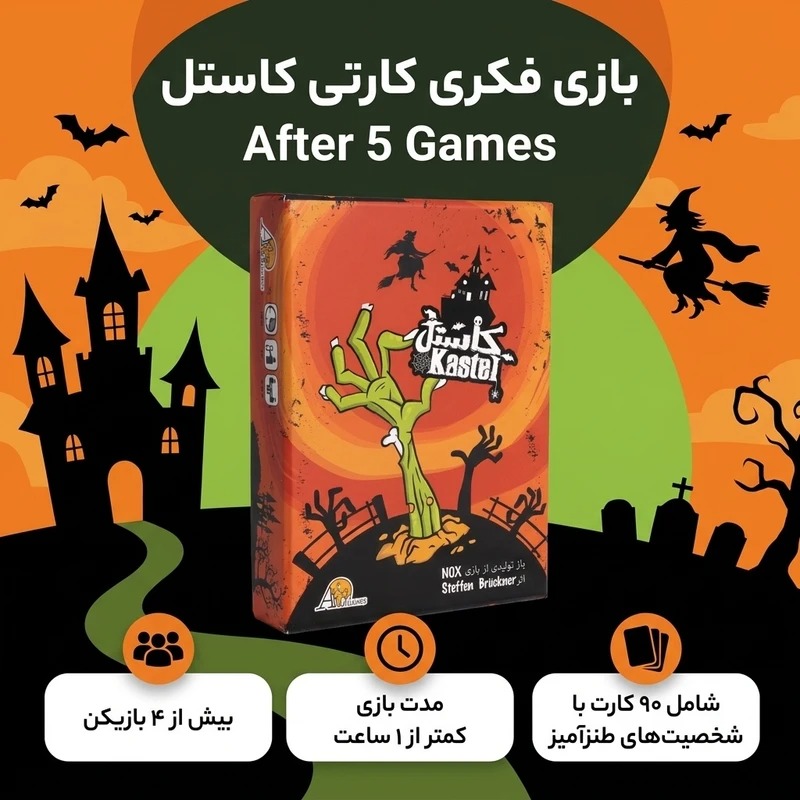 بازی فکری کارتی کاستل، مناسب کودکان و بزرگسالان، مدت کمتر از یک ساعت، شامل 90 کارت با شخصیت‌های ترسناک و طنزآمیز