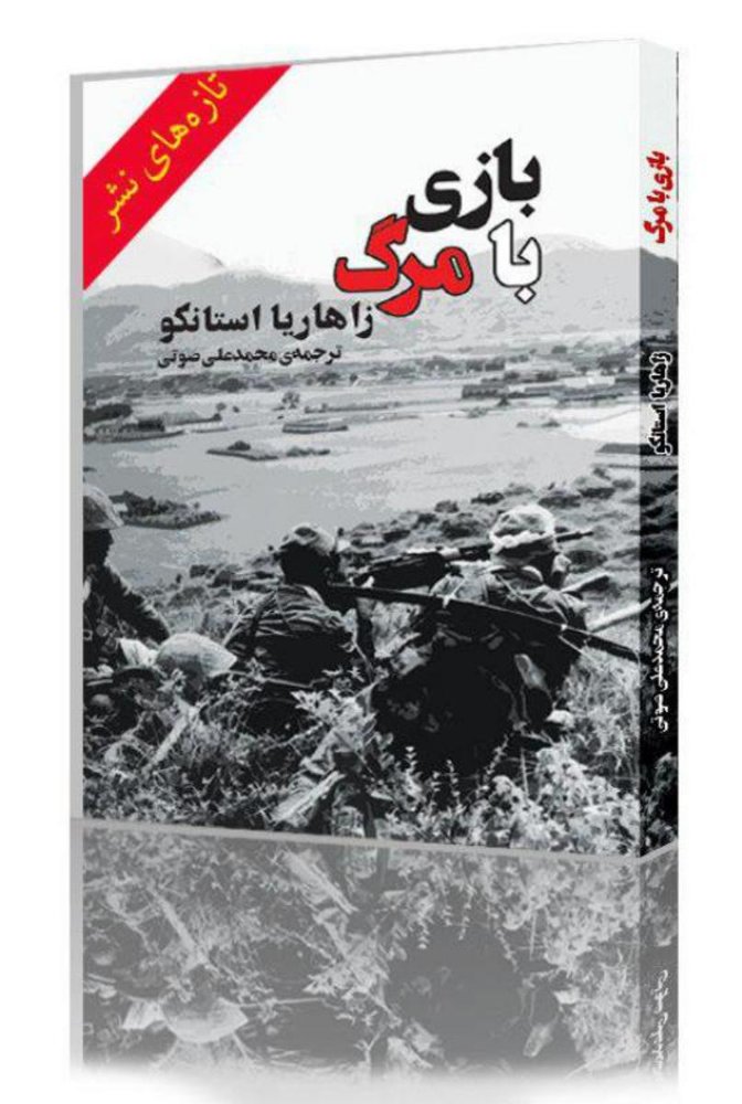 بازی با مرگ /جامی