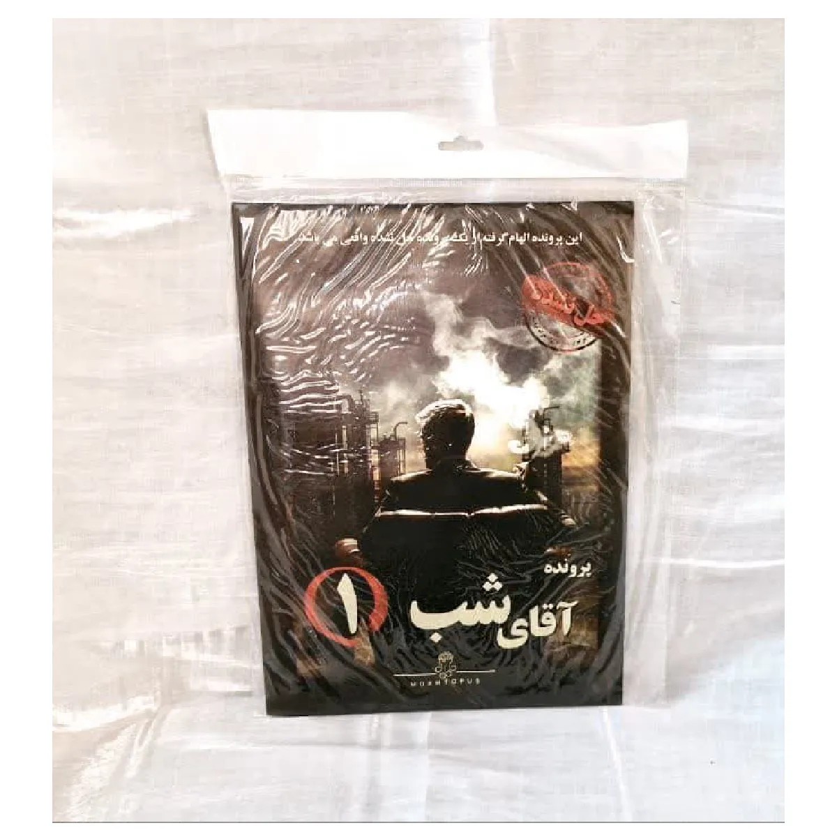 پک پرونده اقای شب 1