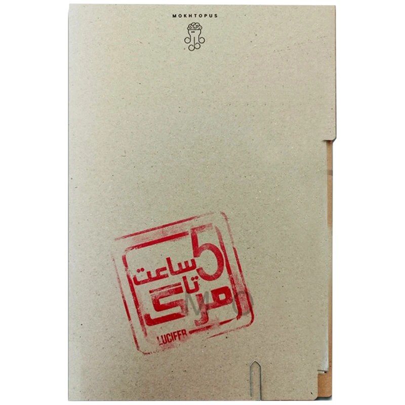 پرونده جنایی – پرونده پنج ساعت تا مرگ