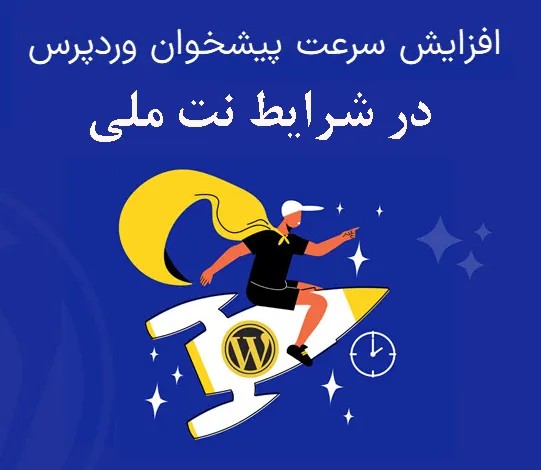 افزونه افزایش سرعت سایت wordpress حتی در شرایط نت ملی نسخه 3.1.0