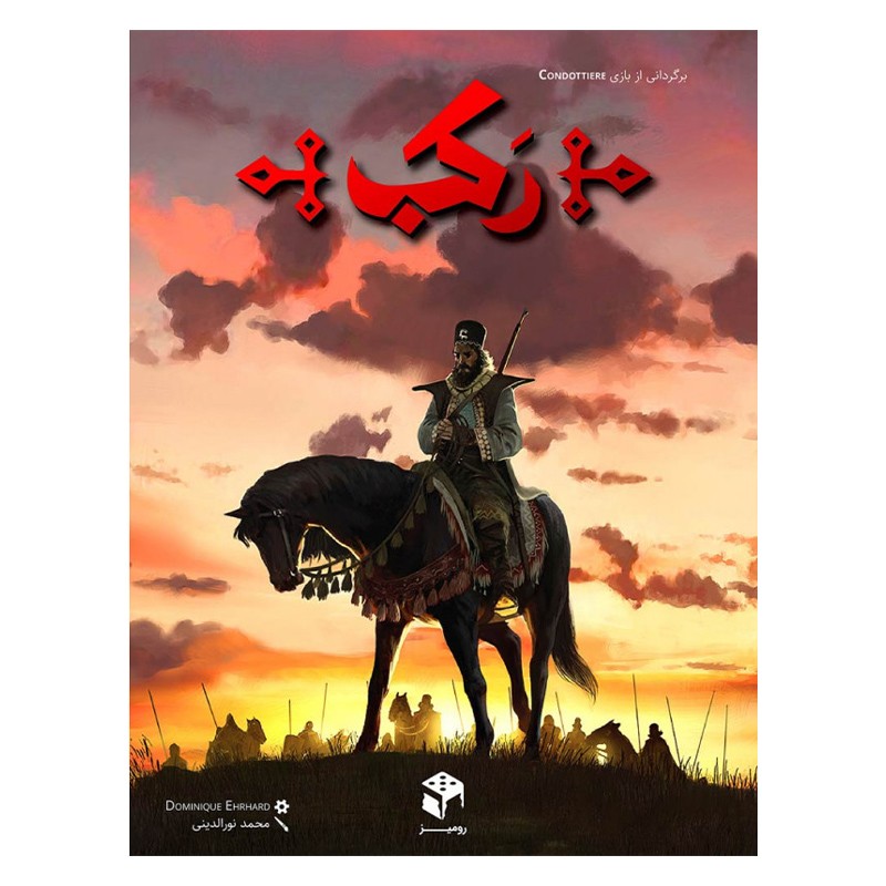 بازی ایرانی رکب (بردگیم Condottiere)