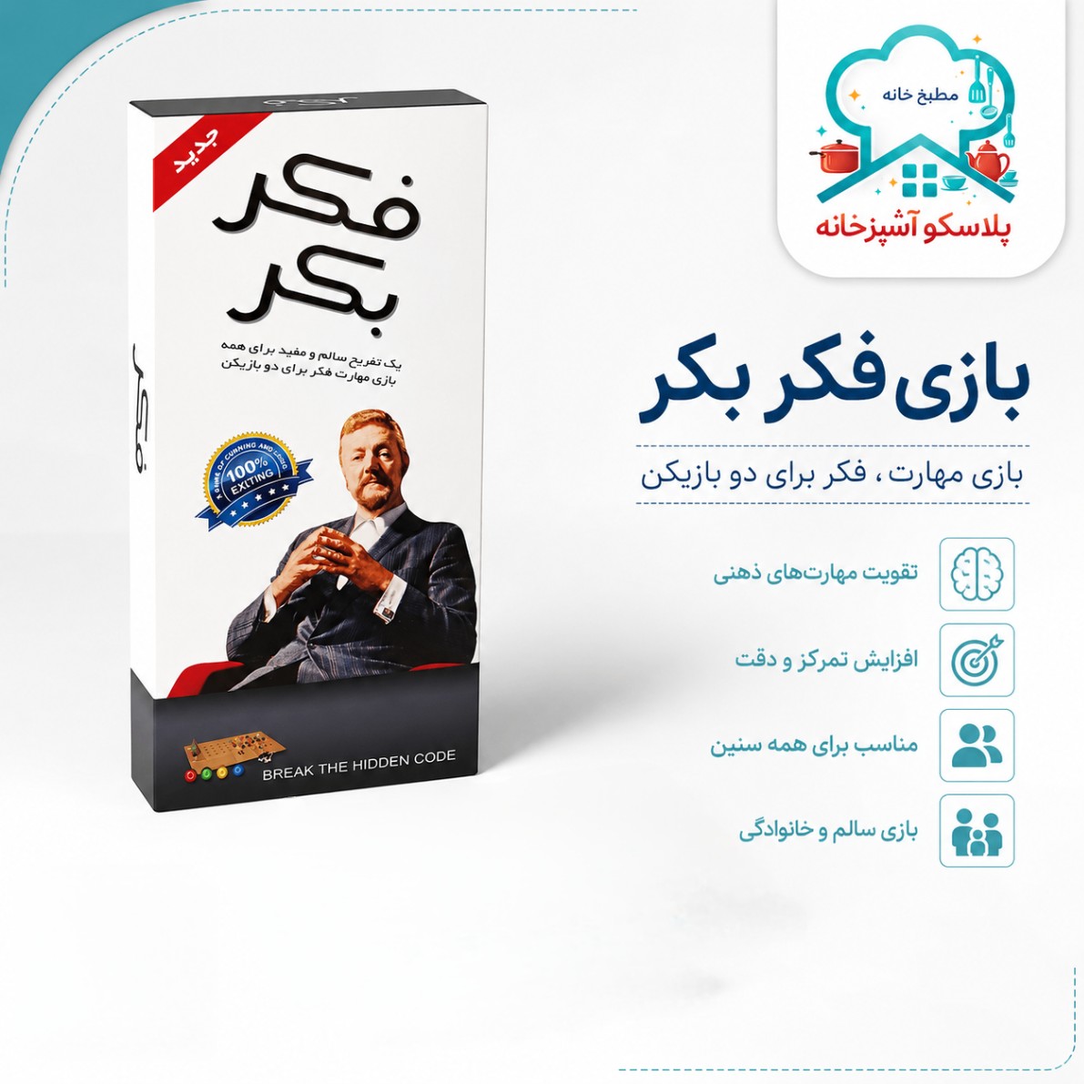بازی فکر بکر کوچک